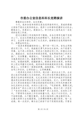 市委办公室信息科科长竞聘演讲稿 (2)