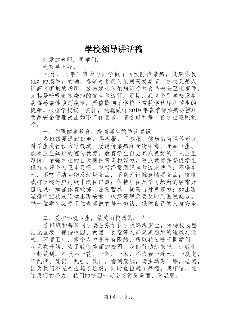 学校领导的讲话发言稿 (2)_第1页