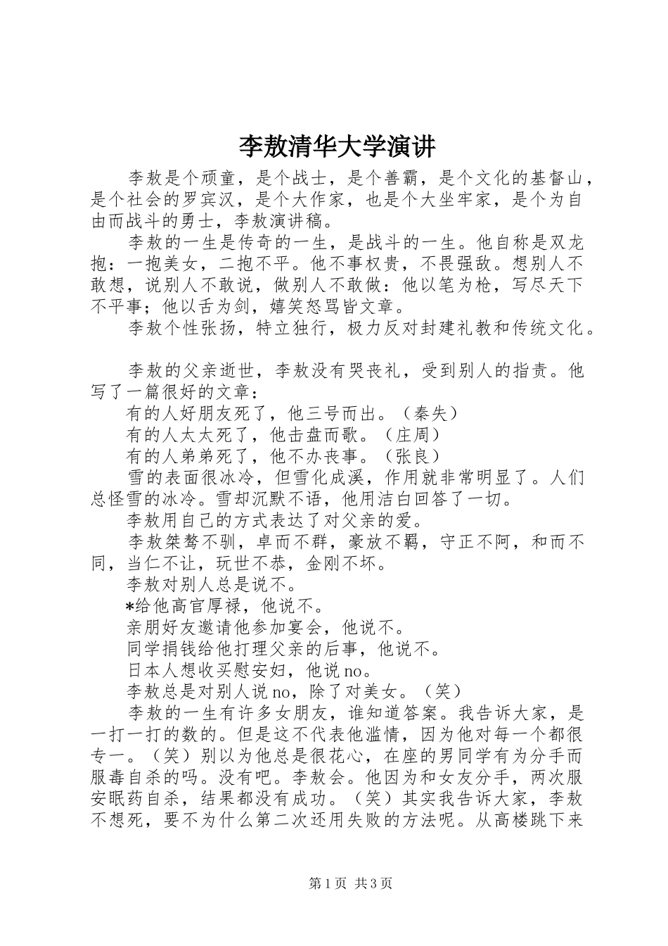 李敖清华大学演讲稿 (4)_第1页