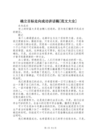 确立目标走向成功讲话发言稿[范文大全] (2)