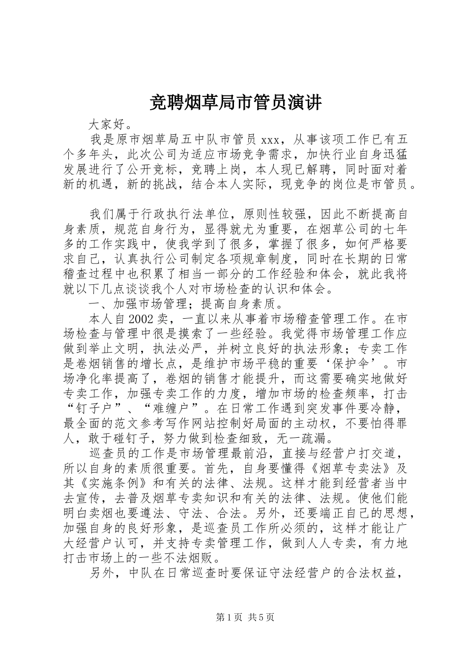 竞聘烟草局市管员演讲稿_第1页