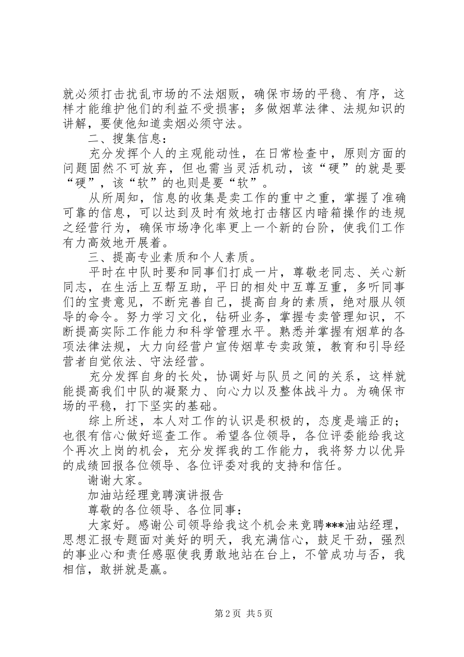 竞聘烟草局市管员演讲稿_第2页