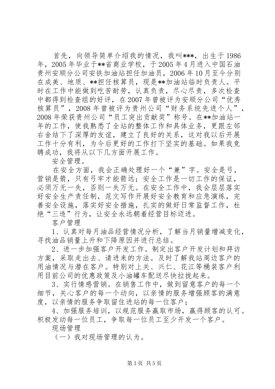 竞聘烟草局市管员演讲稿_第3页