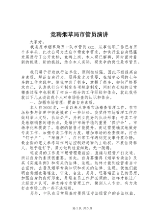 竞聘烟草局市管员演讲稿