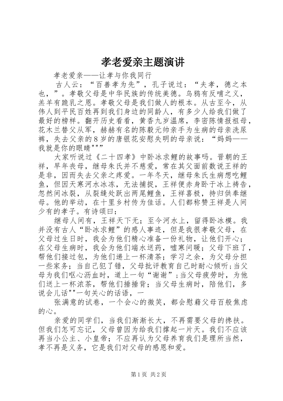 孝老爱亲主题演讲稿 (2)_第1页