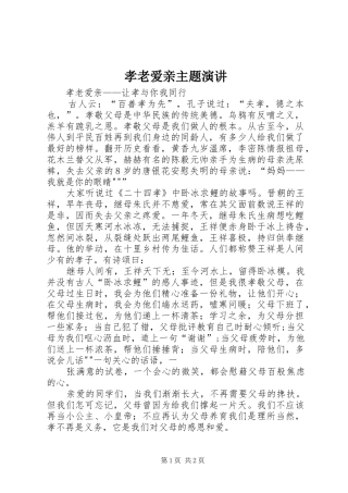 孝老爱亲主题演讲稿 (2)