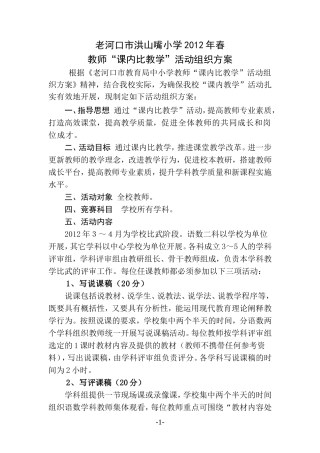 学校“课内比教学”组织方案