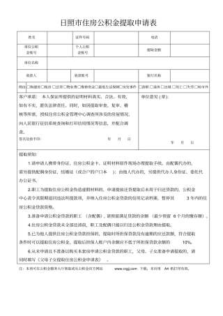 日照住房公积金提取申请表