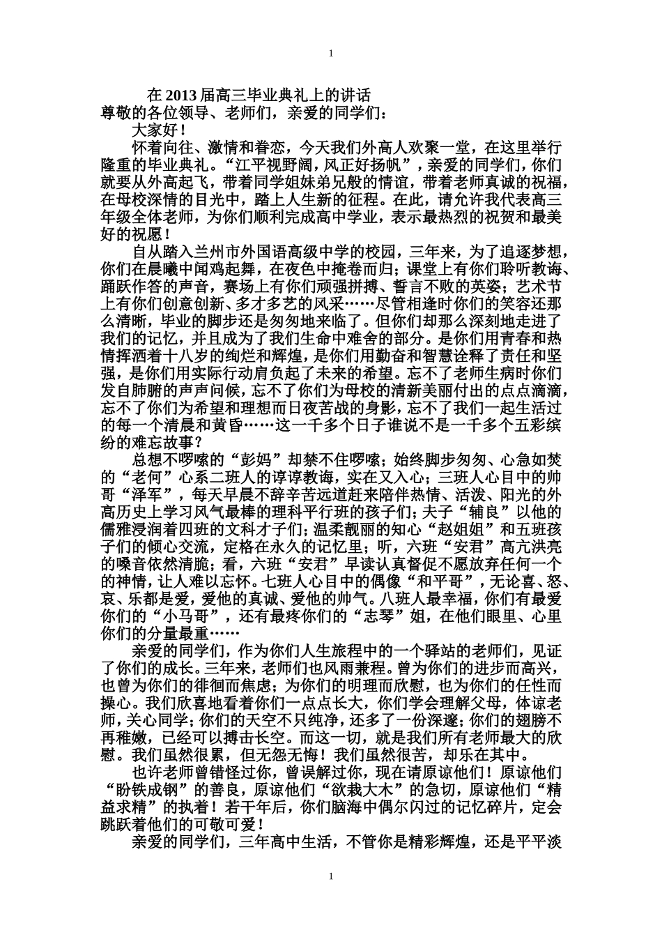 在2013届高三毕业典礼上的讲话彭倩3_第1页
