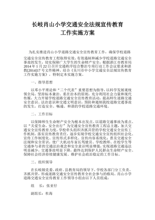 长岐肖山小学交通安全法规宣传教育