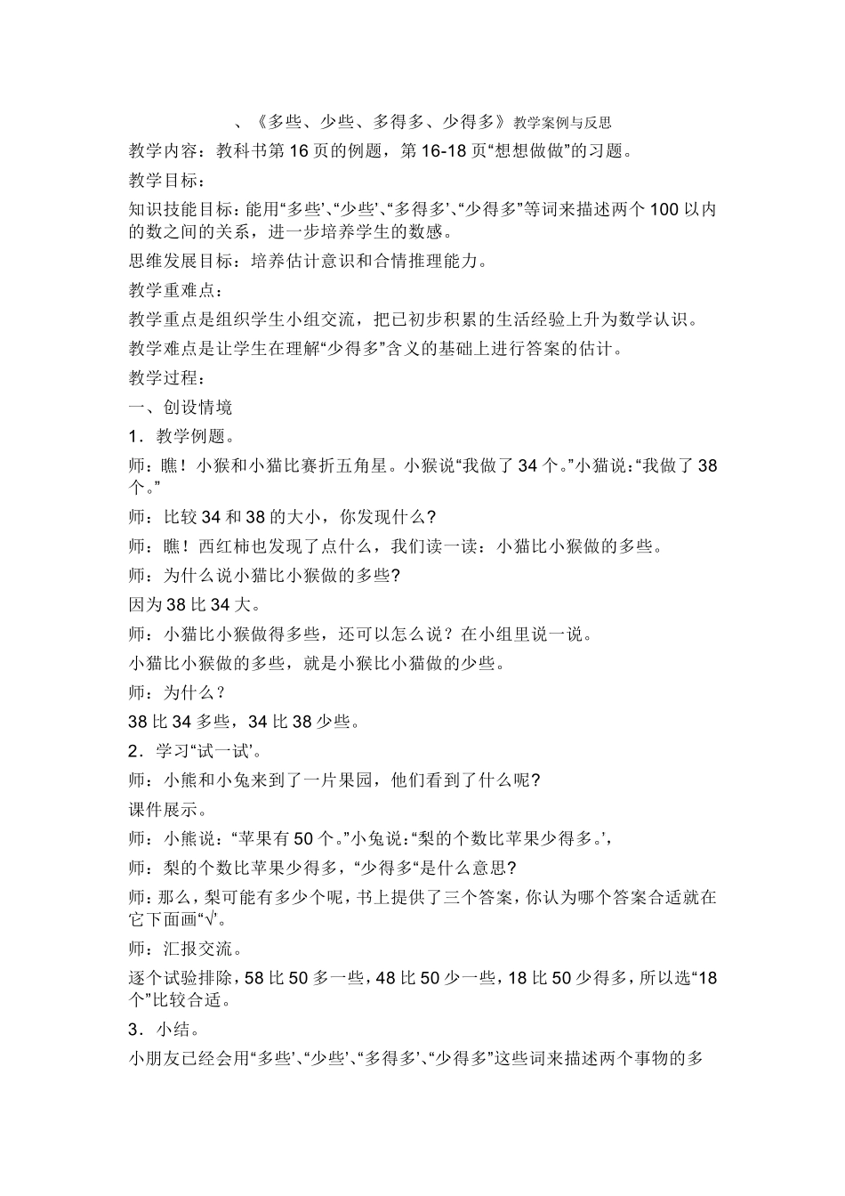 多些、少些、多得多、少得多---教学反思_第1页