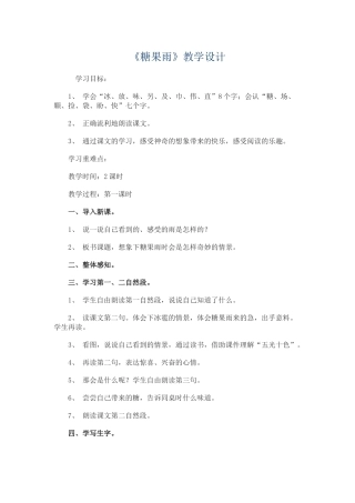 ：《糖果雨》教学设计