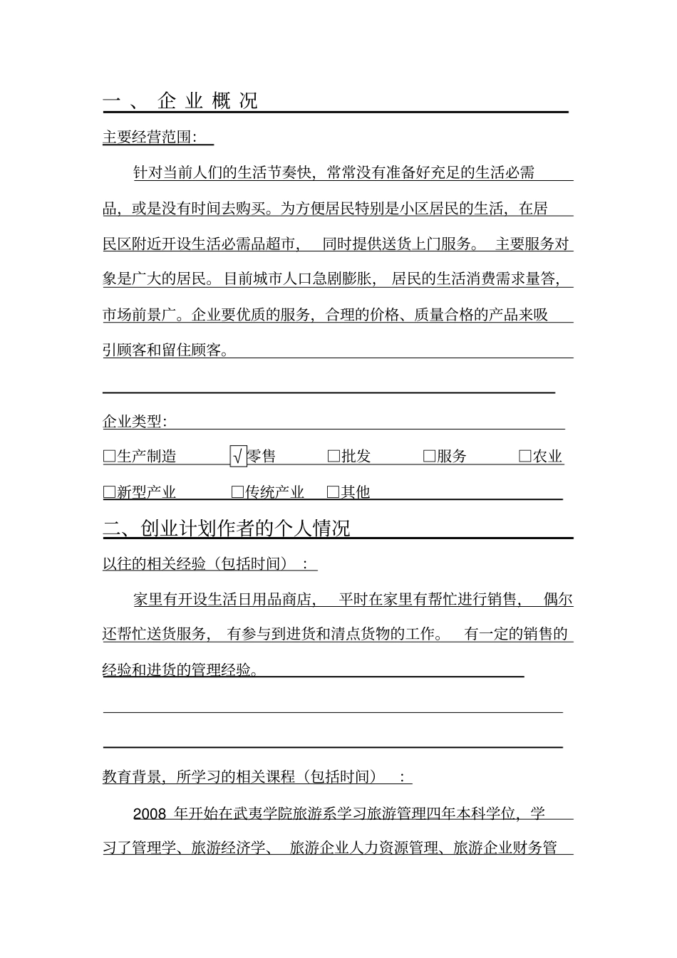 日用超创业计划书_第3页