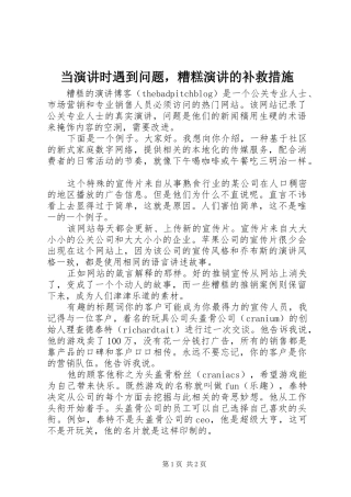 当演讲稿时遇到问题，糟糕演讲稿的补救措施