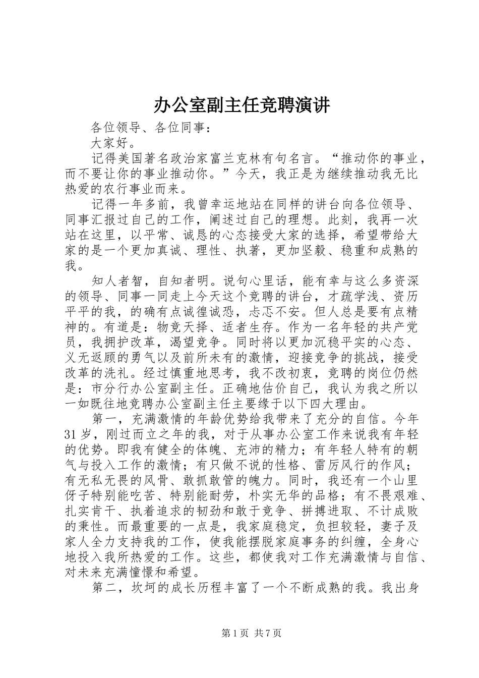 办公室副主任竞聘演讲稿 (2)_第1页