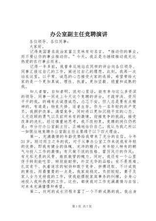 办公室副主任竞聘演讲稿 (2)
