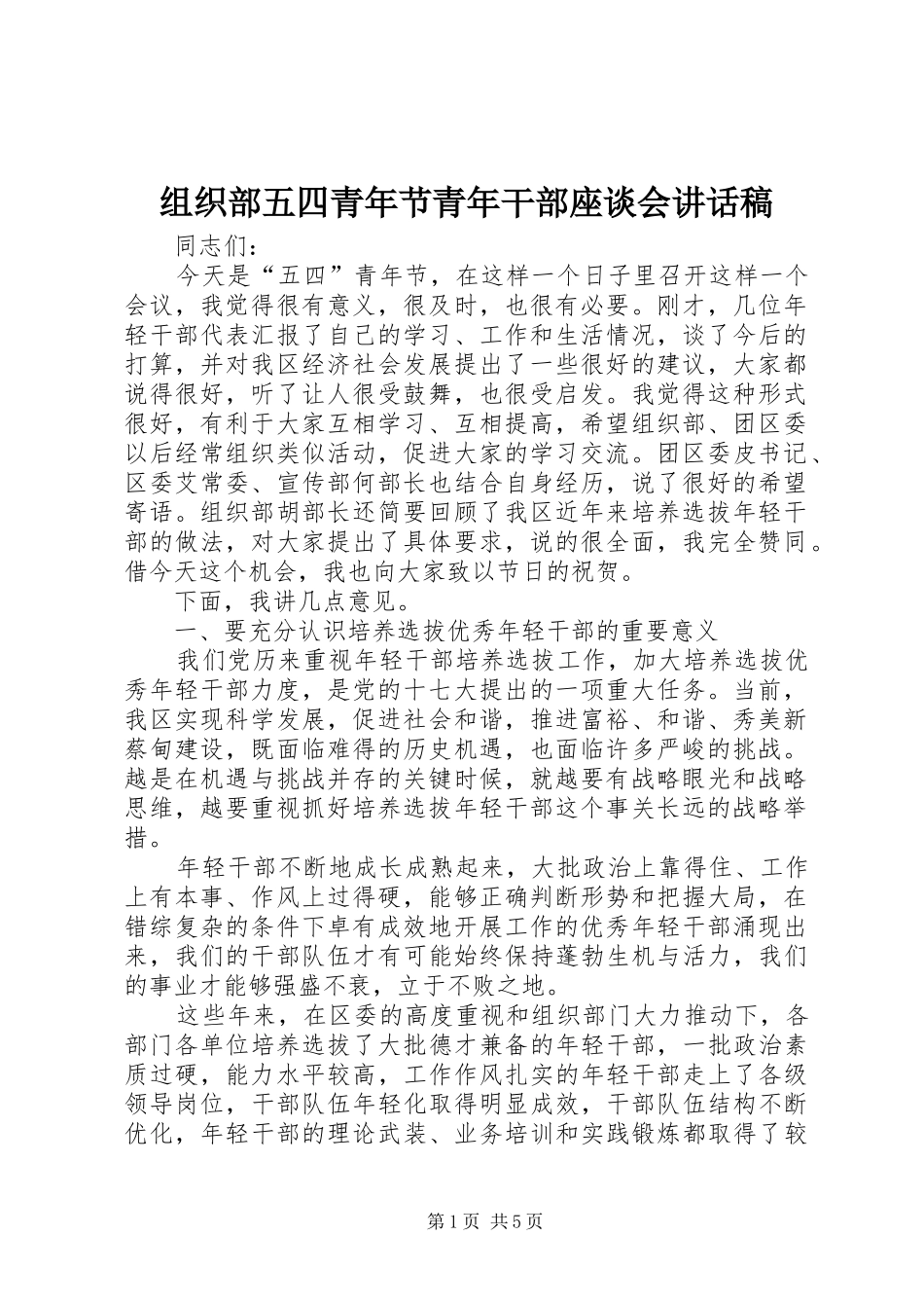 组织部五四青年节青年干部座谈会讲话发言稿_第1页