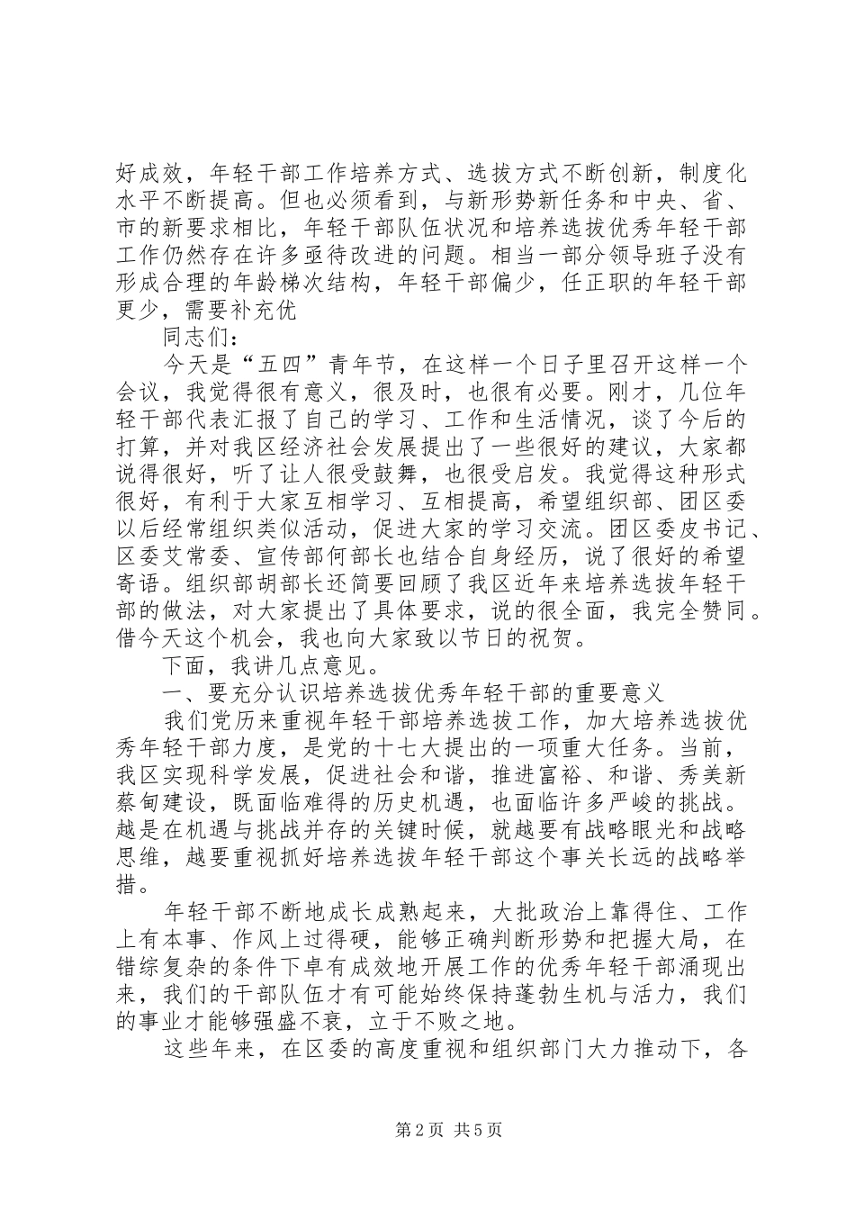 组织部五四青年节青年干部座谈会讲话发言稿_第2页