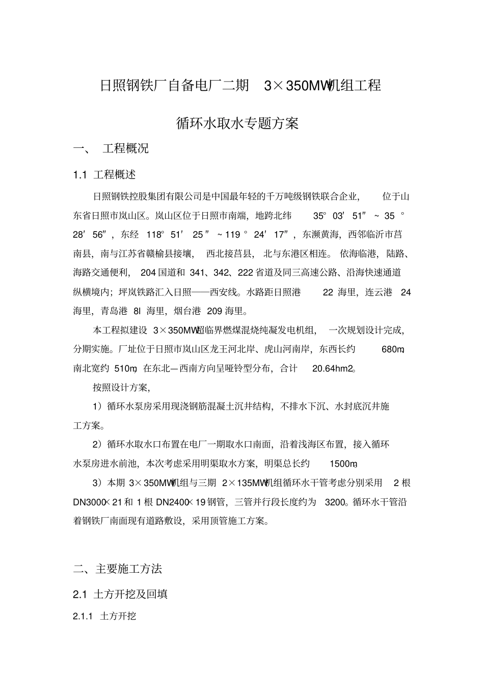 日照钢铁厂自备电厂二期专题方案_第1页