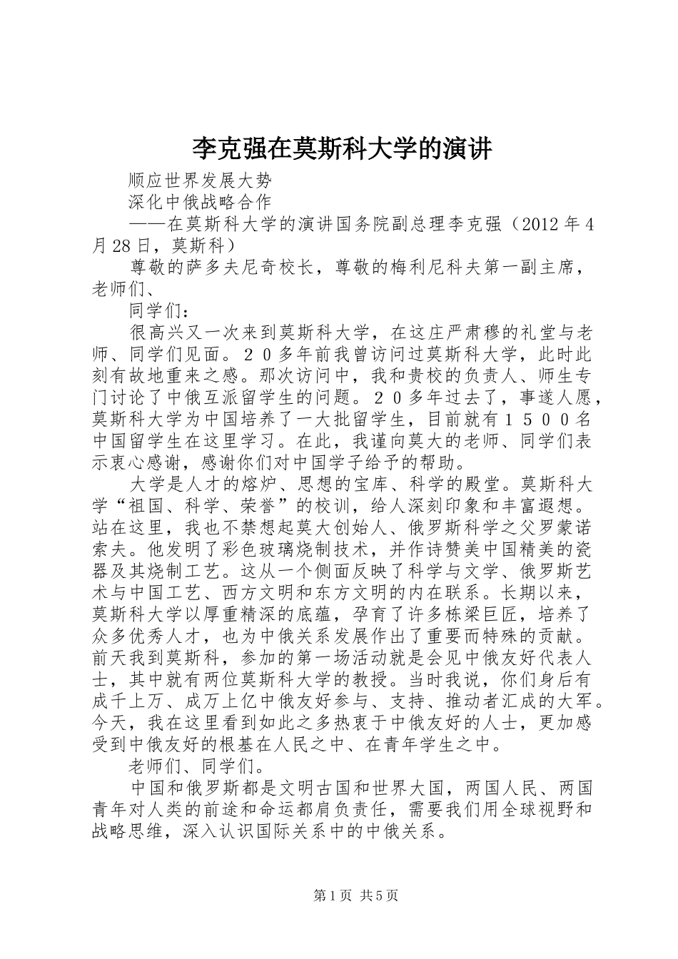 李克强在莫斯科大学的演讲稿 (3)_第1页