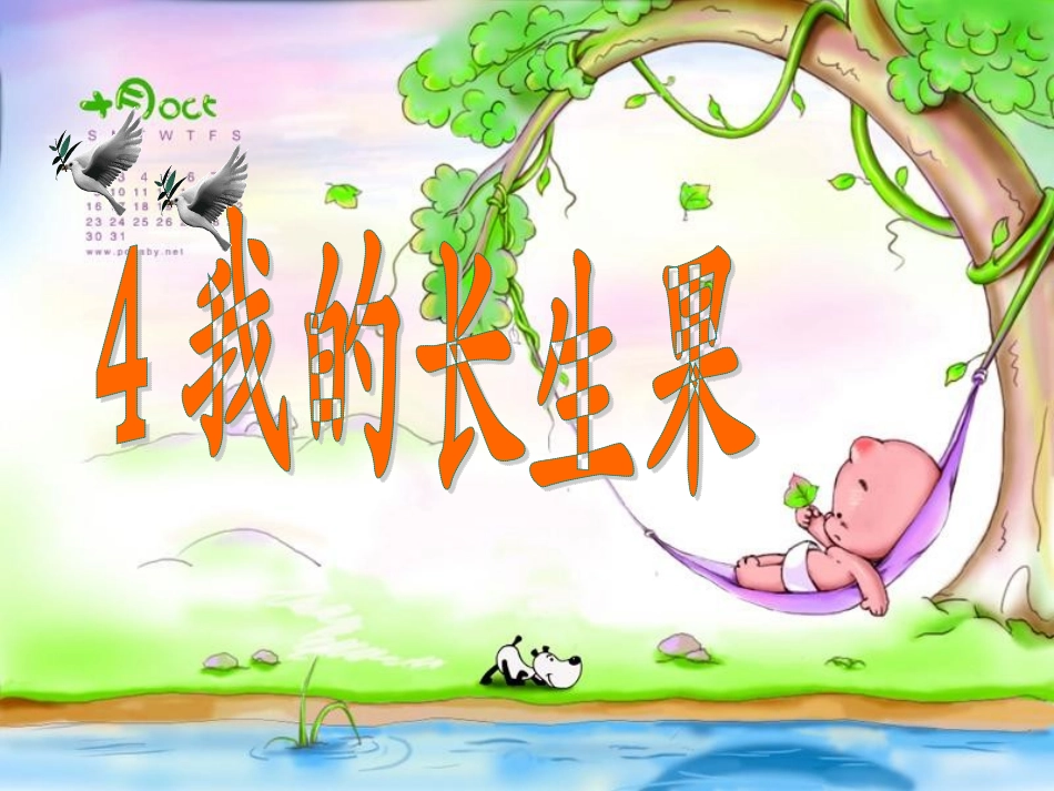 我的长生果课件_第1页