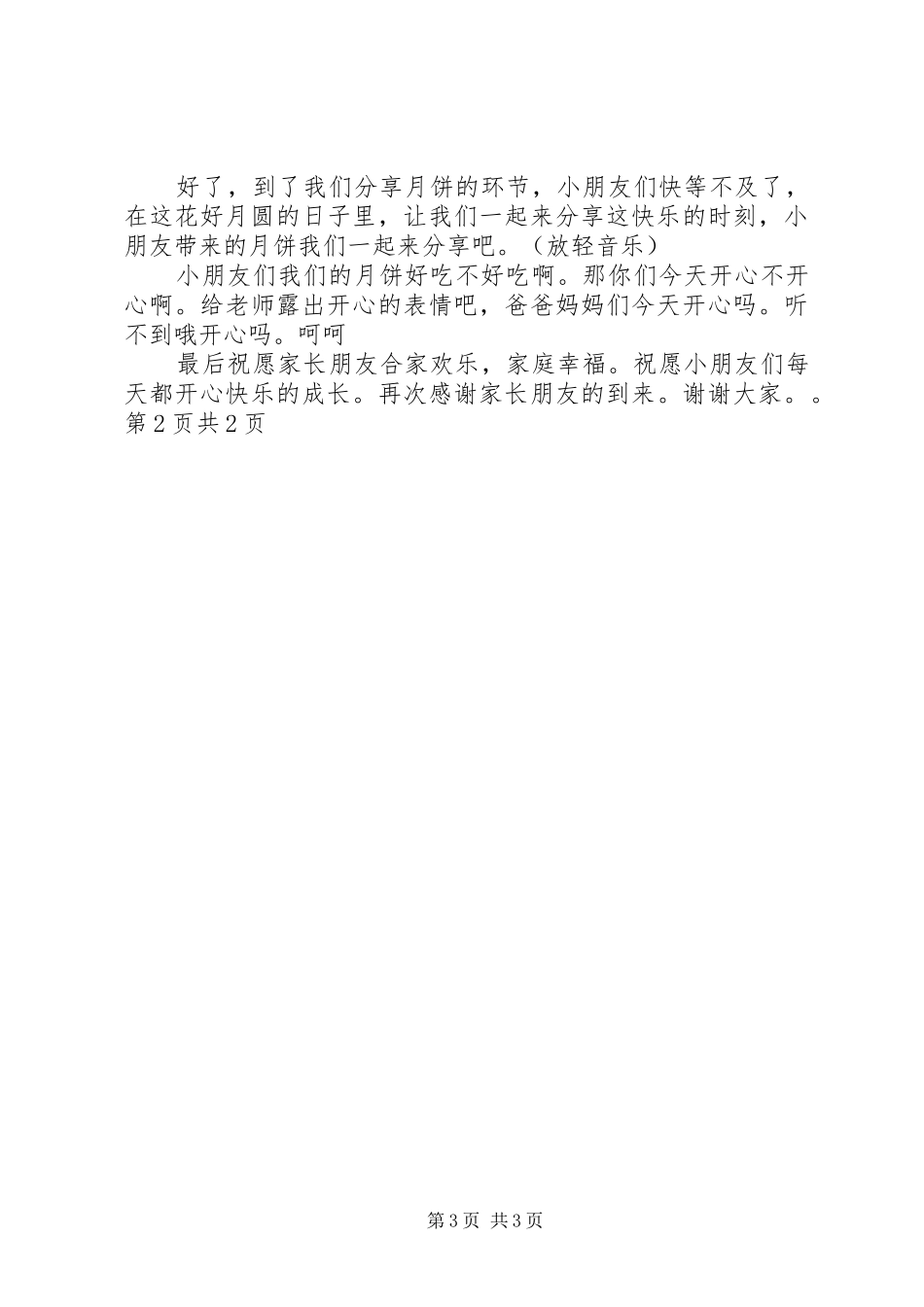 中秋佳节演讲稿词推荐与中秋国庆节活动上领导致词 (3)_第3页