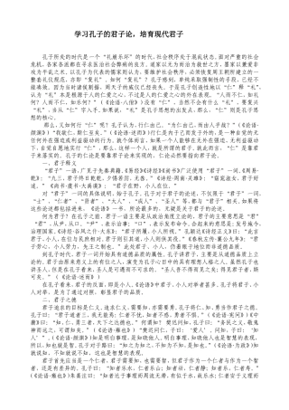 孔子的君子论及其现代意义