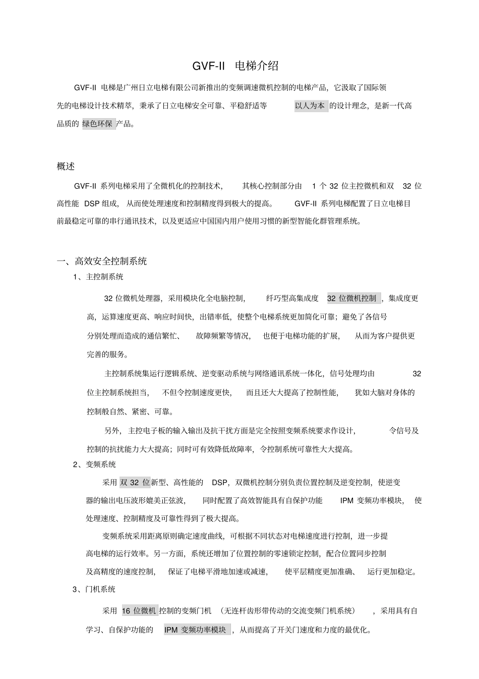 日立GVF-II电梯介绍_第1页