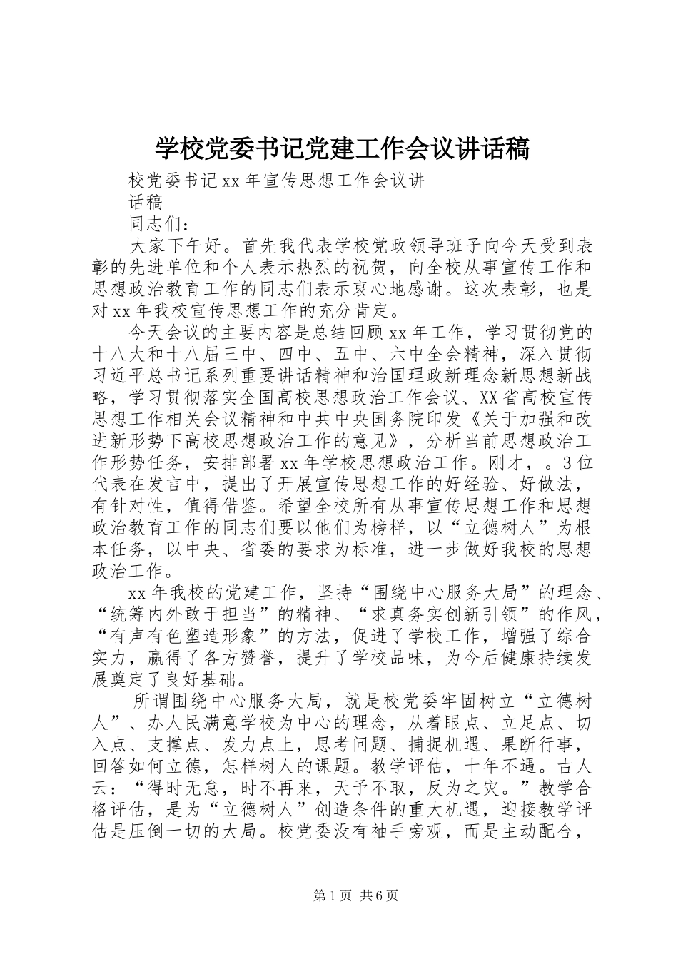 学校党委书记党建工作会议讲话发言稿 (2)_第1页