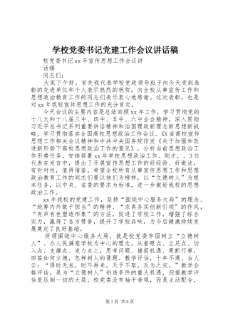 学校党委书记党建工作会议讲话发言稿 (2)