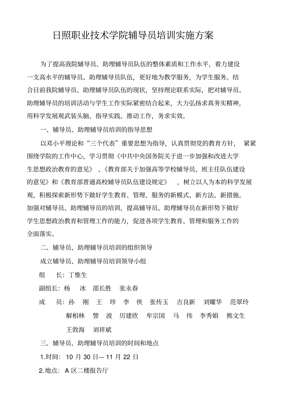 日照职业技术学院辅导员培训实施方案_第1页