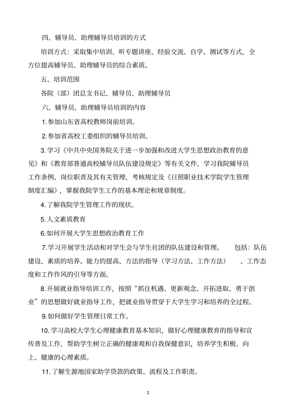 日照职业技术学院辅导员培训实施方案_第2页