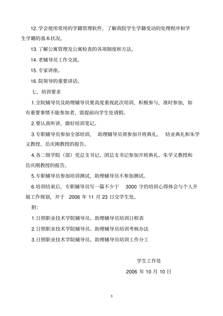 日照职业技术学院辅导员培训实施方案_第3页