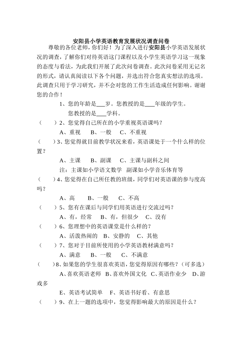 小学英语教育发展状况调查问卷_第1页