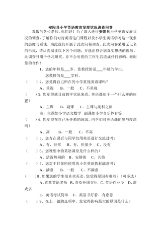 小学英语教育发展状况调查问卷