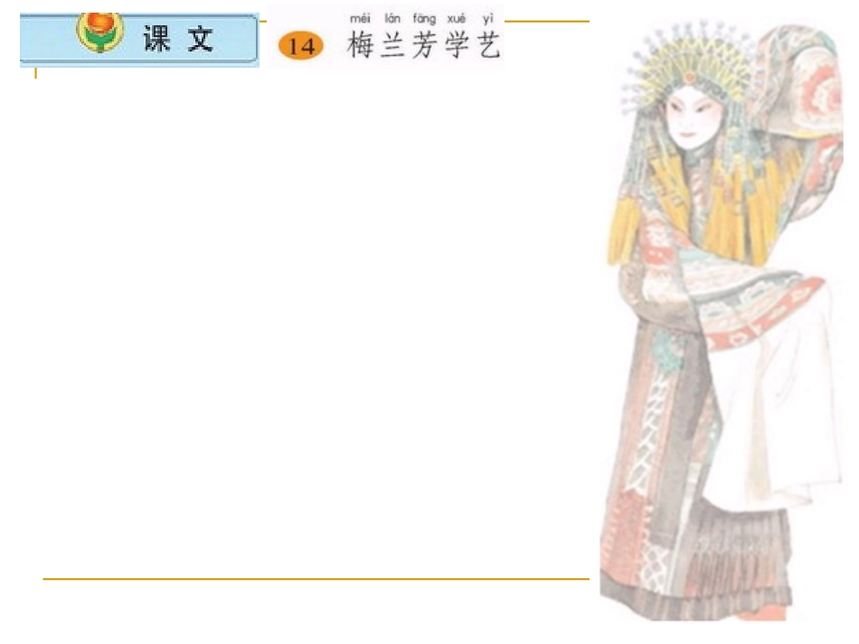 梅兰芳学艺课件_第2页