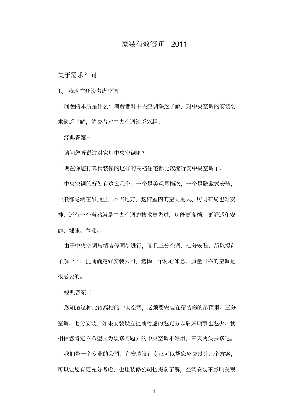 日立中央空调客户答问_第1页