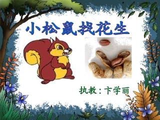 小松鼠找花生课件