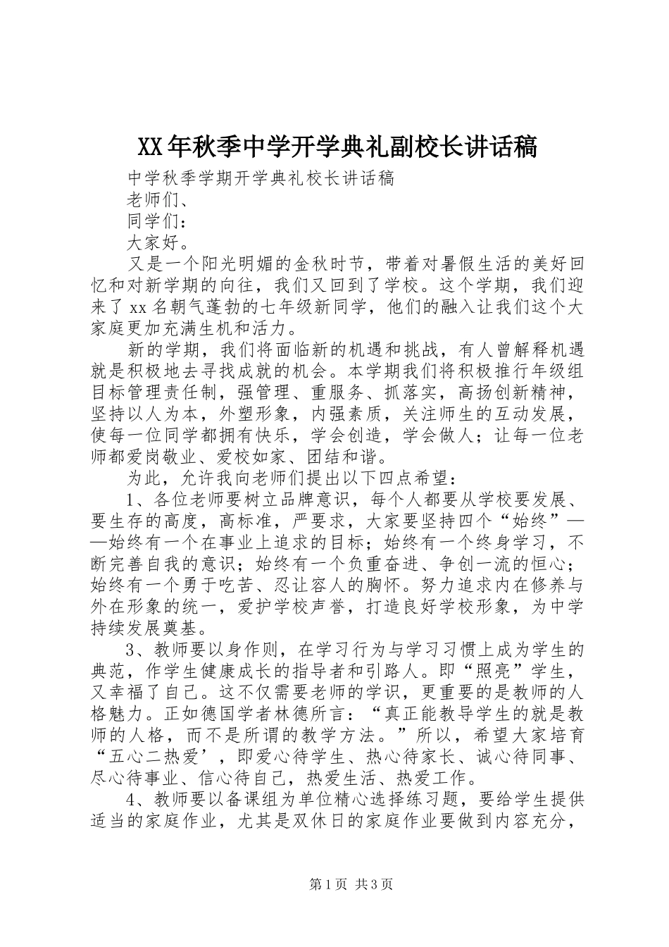 XX年秋季中学开学典礼副校长的讲话发言稿_第1页