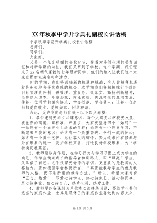XX年秋季中学开学典礼副校长的讲话发言稿