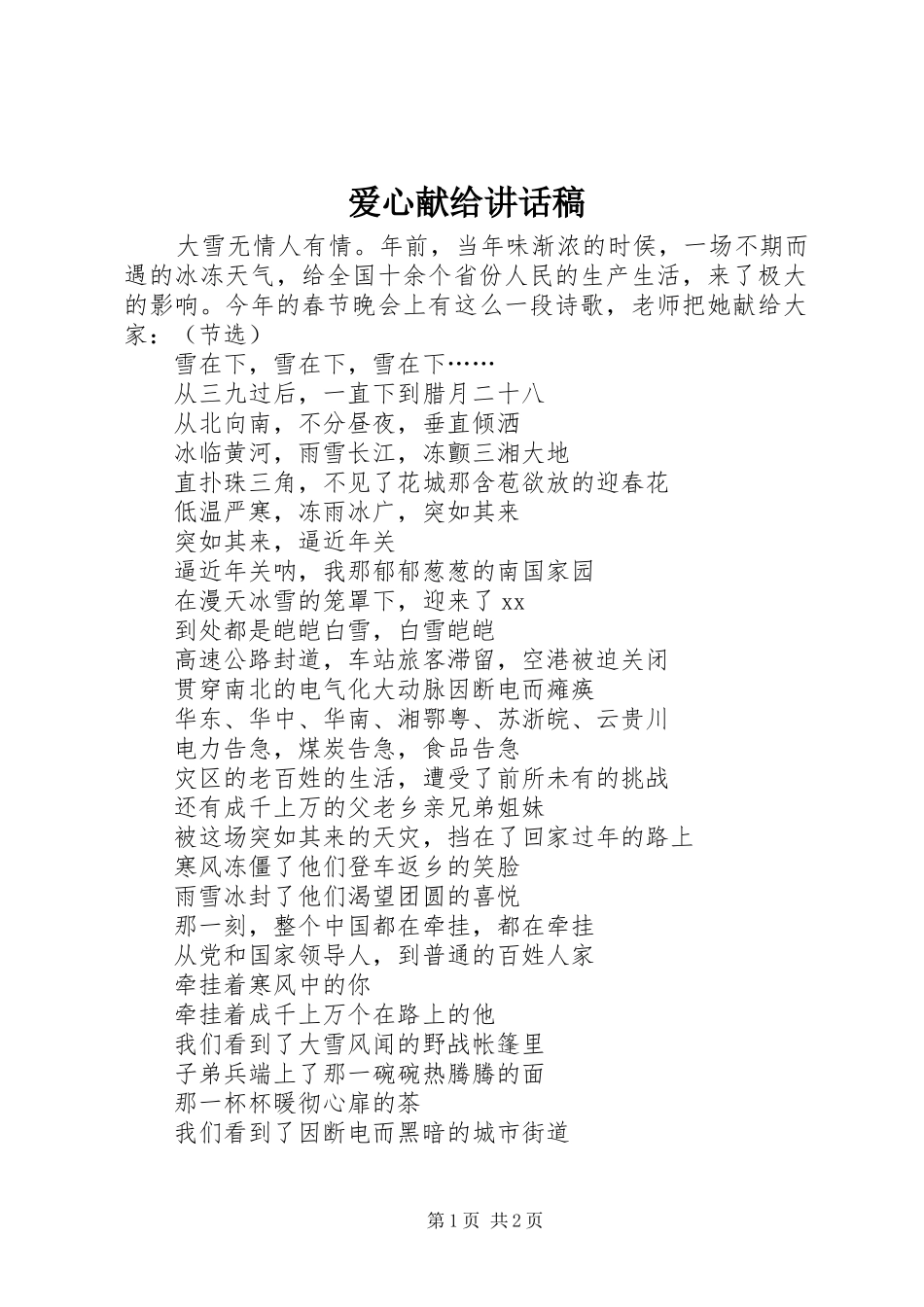 爱心献给讲话发言稿_第1页