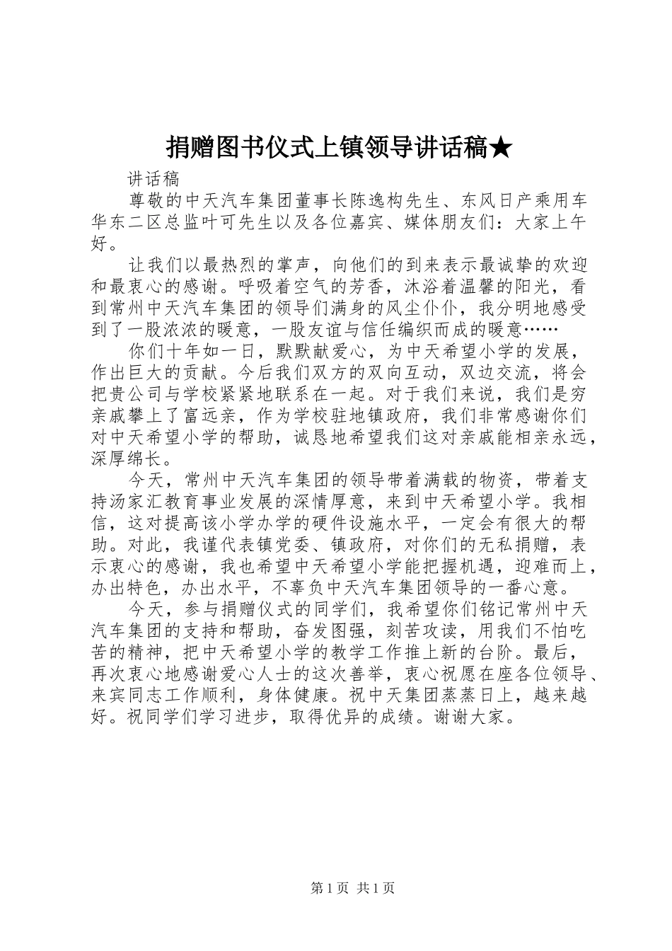 捐赠图书仪式上镇领导讲话发言稿★_第1页