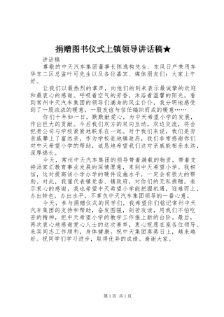 捐赠图书仪式上镇领导讲话发言稿★