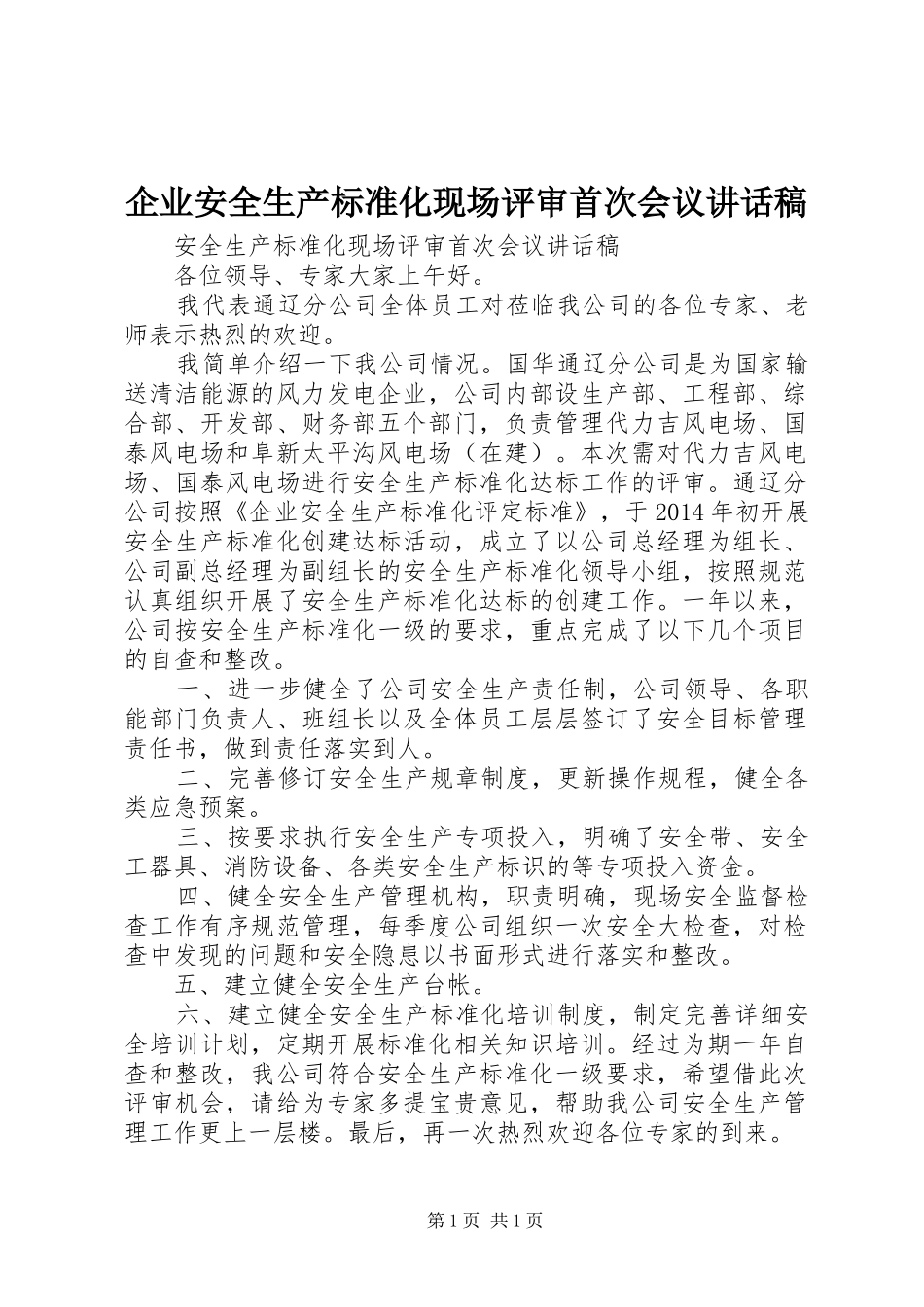 企业安全生产标准化现场评审首次会议讲话发言稿_第1页