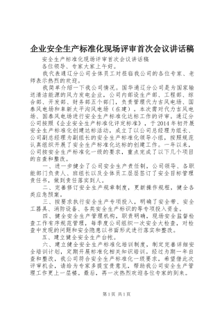 企业安全生产标准化现场评审首次会议讲话发言稿