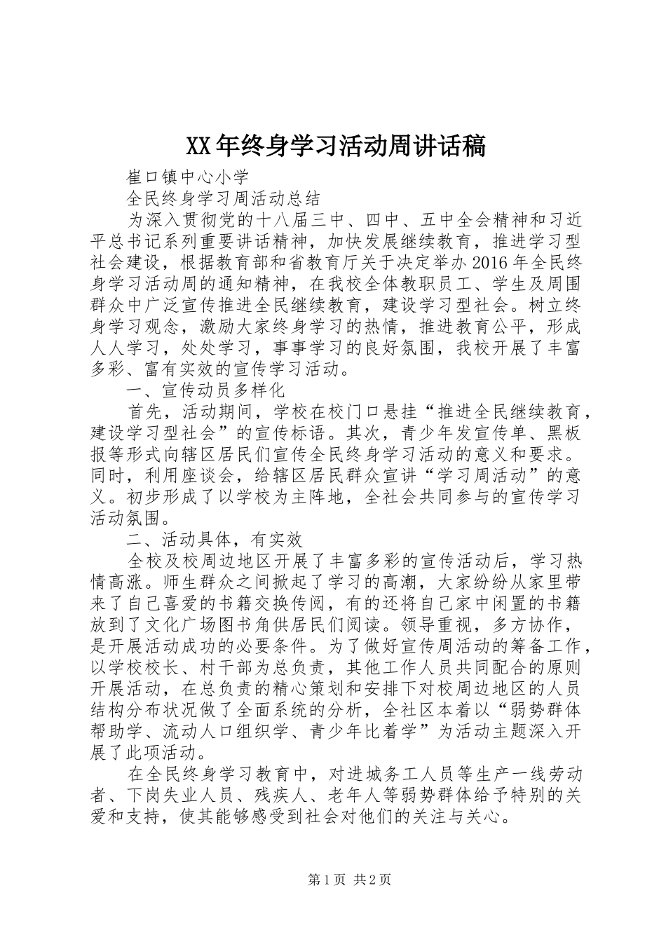 XX年终身学习活动周讲话发言稿 (2)_第1页