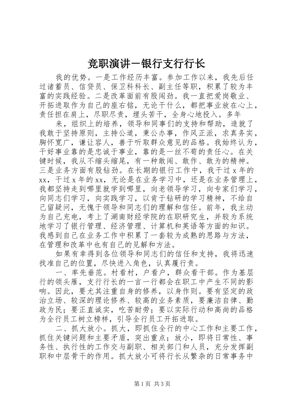 竞职演讲稿－银行支行行长 (2)_第1页