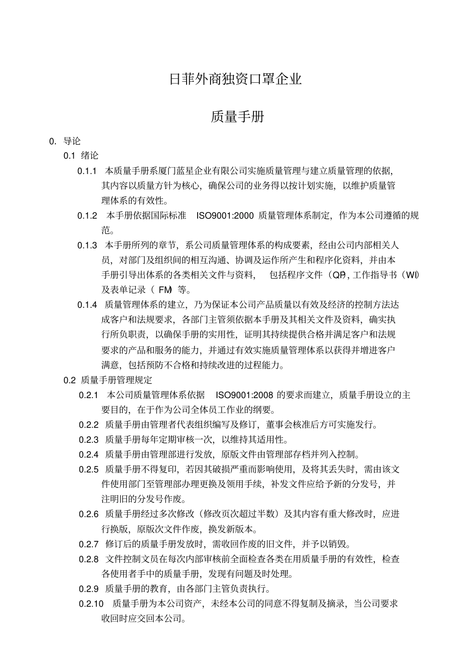 日菲外商独资口罩企业质量手册_第1页