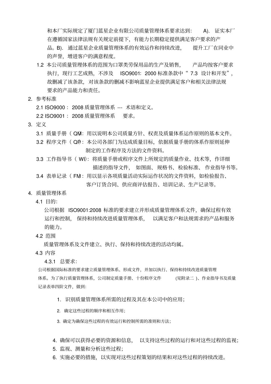 日菲外商独资口罩企业质量手册_第3页