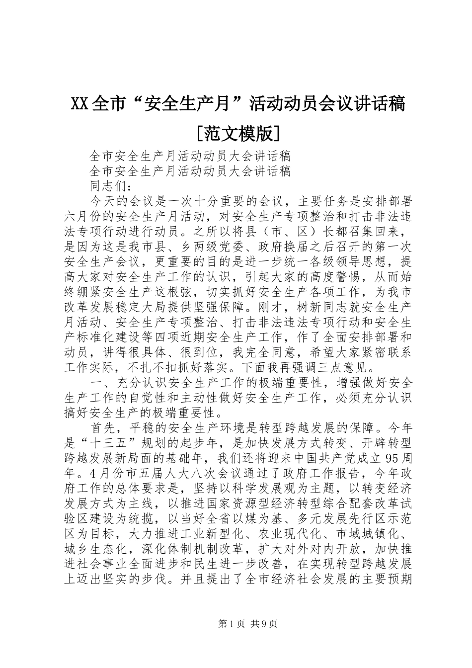 XX全市“安全生产月”活动动员会议讲话发言稿[范文模版] (2)_第1页